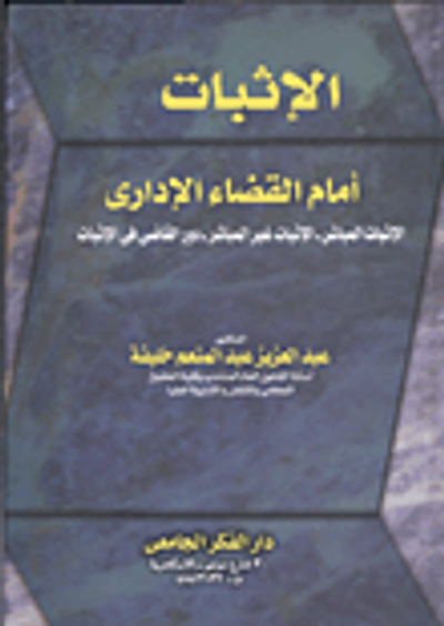 غلاف كتاب الإثبات أمام القضاء الإداري -الإثبات المباشر- الإثبات الغير مباشر