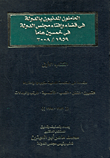 غلاف كتاب العاملون المدنيون بالدولة في قضاء وإفتاء مجلس الدولة في خمسين عاما 1959/ 2008
