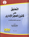 غلاف كتاب التعليق على قانون الحجز الإدارى في ضوء الفقه والقضاء