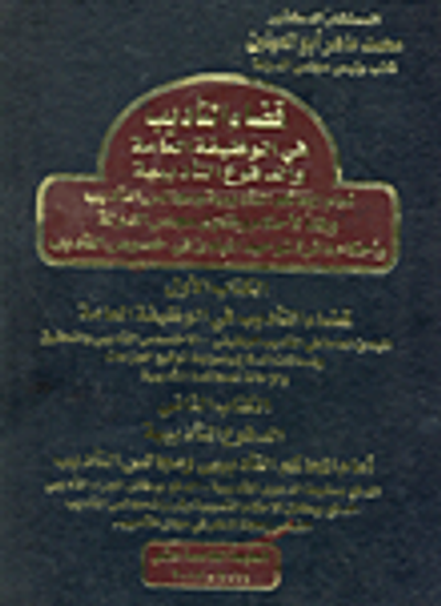 غلاف كتاب قضاء التأديب في الوظيفة العامة والدفوع التأديبية ومجالس التأديب وفقاً لأحكام وفتاوي مجلس الدولة وأحكام دائرة توحيد المبادئ في خصوص التأديب