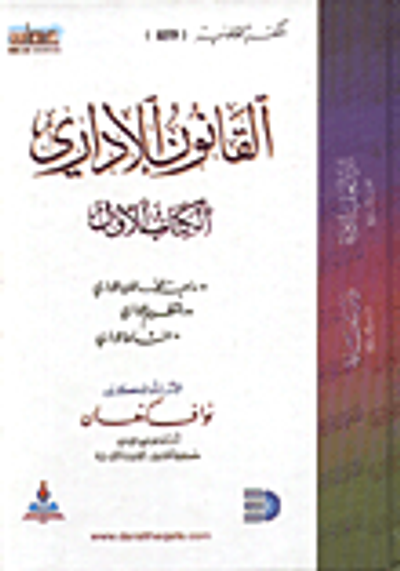 غلاف كتاب القانون الاداري/ ماهية القانون الاداري، التنظيم الاداري، النشاط الاداري ج1
