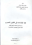 غلاف كتاب عقد الانشاءات في القانون المصري "دراسة في المشكلات العملية لعقود الاتحاد الدولي للمهندسين الاستشارين"