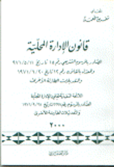 غلاف كتاب قانون الإدارة المحلية الصادر بالمرسوم التشريعي رقم 15 تاريخ 1971/5/11 والمعدل بالقانون رقم 12 تاريخ 1971/6/20 و التعديلات الطارئة الأخرى. اللائحة التن