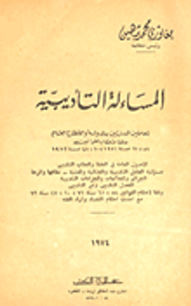 غلاف كتاب المساءلة التأديبية