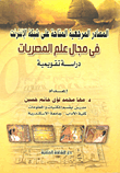 غلاف كتاب المصادر المرجعية المتاحة على شبكة الإنترنت في مجال علم البصريات "دراسة تقويمية"