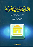 غلاف كتاب المتاحف التعليمية الافتراضية