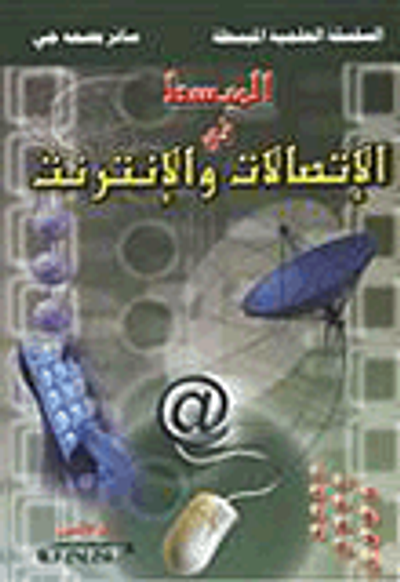 غلاف كتاب المبسط في الإتصالات والإنترنت