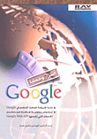 غلاف كتاب أسرار وخفايا Google