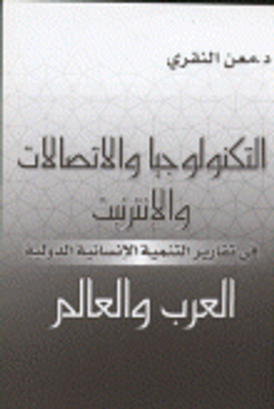 غلاف كتاب التكنولوجيا والاتصالات والإنترنت في تقارير التنمية الإنسانية الدولية العرب والعالم