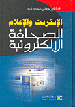 غلاف كتاب الانترنت والإعلام "الصحافة الإلكترونية"