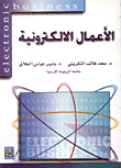 غلاف كتاب الإعمال الإلكترونية