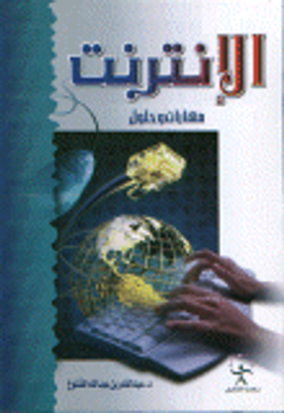 غلاف كتاب الإنترنت مهارات وحلول