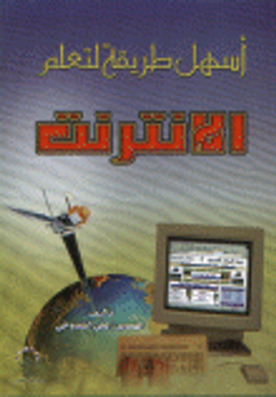 غلاف كتاب أسهل طريقة لتعلم الإنترنت