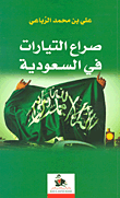 غلاف كتاب صراع التيارات في السعودية