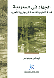 غلاف كتاب الجهاد في السعودية؛ قصة تنظيم القاعدة في جزيرة العرب