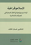 غلاف كتاب الإسلاموقراطية؛ قراءة سوسيولوجية في الفكر الديمقراطي للحركات الإسلامية