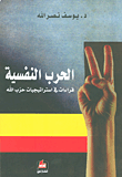 غلاف كتاب الحرب النفسية؛ قراءات في استراتيجيات حزب الله