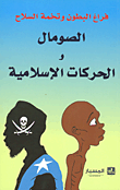 غلاف كتاب فراغ البطون وتخمة السلاح - الصومال والحركات الإسلامية