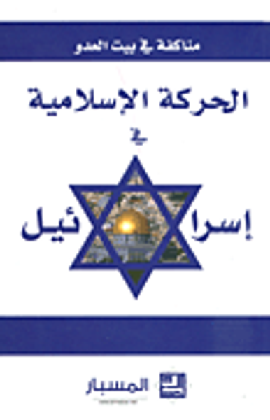 غلاف كتاب مناكفة في بيت العدو الحركات الإسلامية في إسرائيل