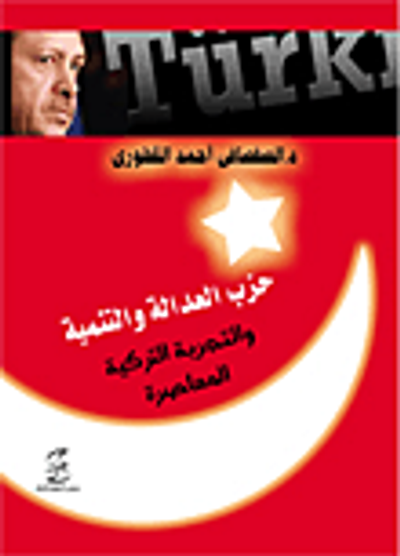 غلاف كتاب حزب العدالة و التنمية والتجربة التركية المعاصرة