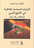 غلاف كتاب التيارات السياسية والفكرية في الخليج العربي (1971-2003)