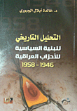 غلاف كتاب التحليل التاريخي للبنية السياسية للأحزاب العراقية 1946 - 1958