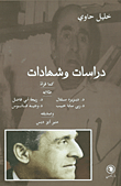 غلاف كتاب دراسات وشهادات