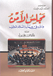 غلاف كتاب مجلس الأمن ودوره في حماية السلام الدولي