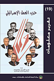 غلاف كتاب حزب العمل الإسرائيلي