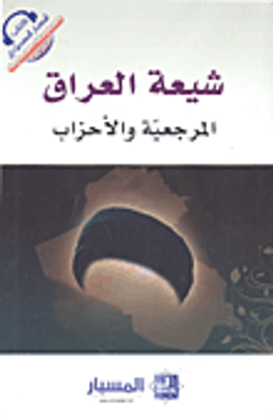 غلاف كتاب شيعة العراق المرجعية والأحزاب