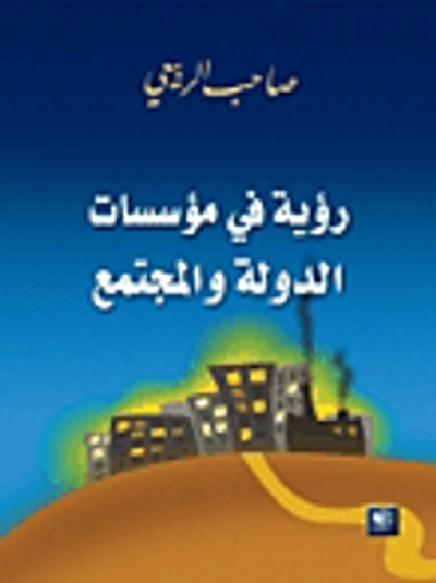 غلاف كتاب رؤية في مؤسسات الدولة والمجتمع