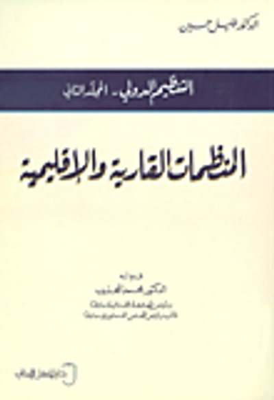 غلاف كتاب التنظيم الدولي - المجلد الثاني (المنظمات القارية والإقليمية)