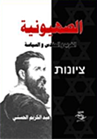 غلاف كتاب الصهيونية.. الغرب والمقدس والسياسة