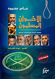 غلاف كتاب الإخوان المسلمون .. كشوف البركة والمحاكمات الداخلية