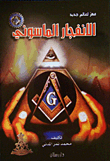 غلاف كتاب الانفجار الماسوني