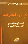 غلاف كتاب كبش المحرقة - نموذج لمجتمع القوميين العرب