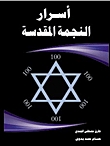 غلاف كتاب أسرار النجمة المقدسة