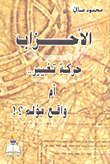 غلاف كتاب الأحزاب حركة تغيير... أم واقع مؤلم؟!