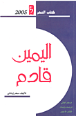 غلاف كتاب اليمن قادم