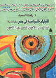 غلاف كتاب  التيارات السياسية فى مصر الماركسيون .الاخوان الناصريون .التجمع ( رؤية نقدية )