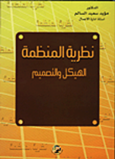 غلاف كتاب نظرية المنظمة (الهيكل والتصميم)