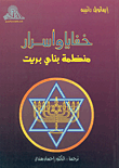 غلاف كتاب خفايا وأسرار منظمة بناي بريت