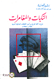 غلاف كتاب النكبات والمغامرات