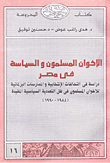 غلاف كتاب الإخوان المسلمون والسياسة في مصر "دراسة في التحالفات الإنتخابية والممارسات البرلمانية للأخوان المسلمون في ظل التعددية السياسية المقيدة (1984 - 1990)