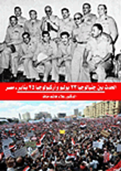 غلاف كتاب الحدث بين جنيالوجيا 23 يوليو وأركيولوجيا 25 يناير