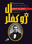 غلاف كتاب آل روكفلر