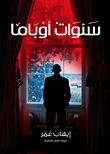 غلاف كتاب سنوات أوباما