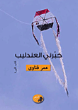 غلاف كتاب خبّرني العندليب