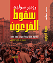 غلاف كتاب سقوط الفرعون.. ثمانية عشر يوما غيرت وجه مصر