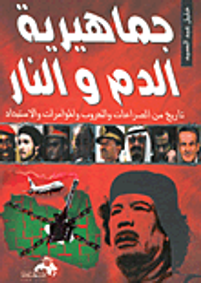 غلاف كتاب جماهيرية الدم والنار "تاريخ من الصراعات والحروب والمؤامرات والاستبداد"